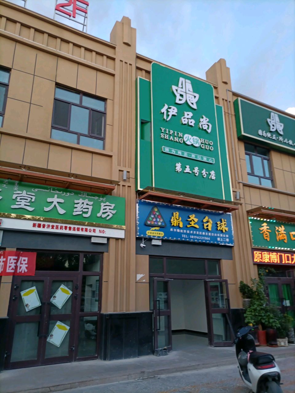 伊品尚肥牛(尚大成·未来域店)