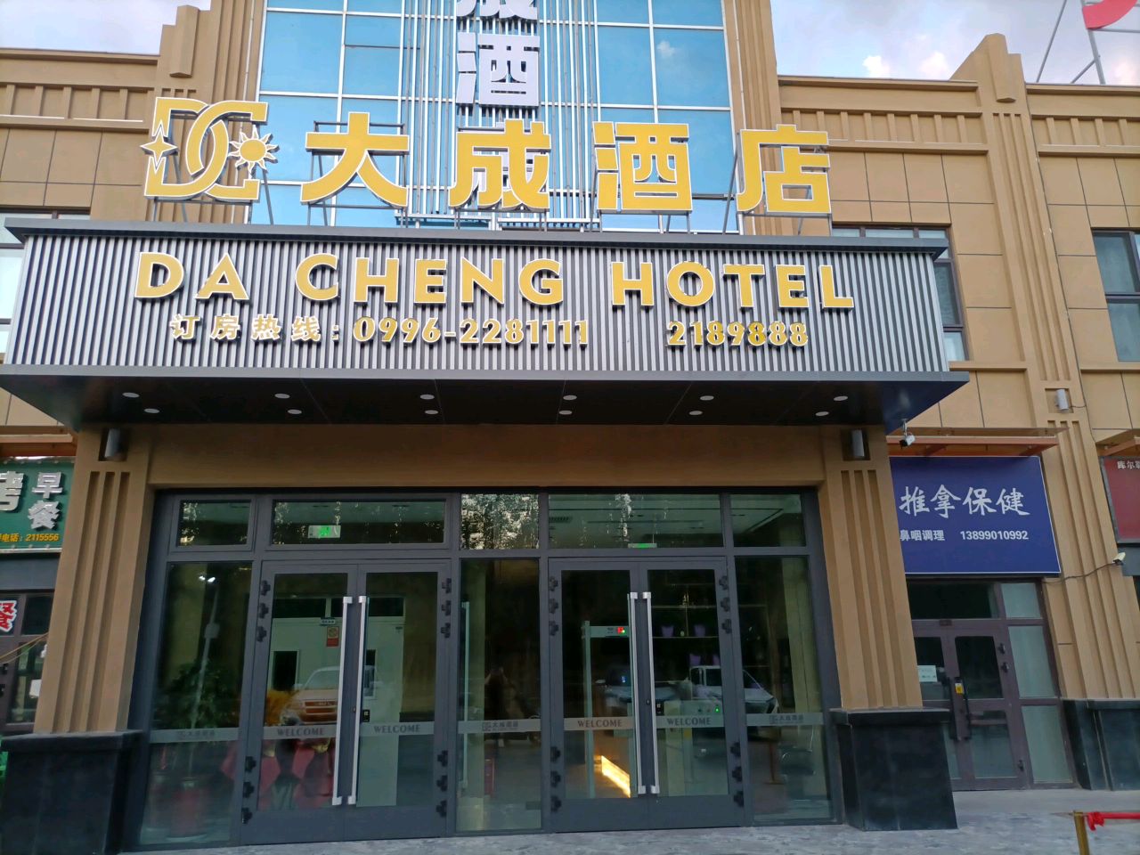 丙乙推拿保健