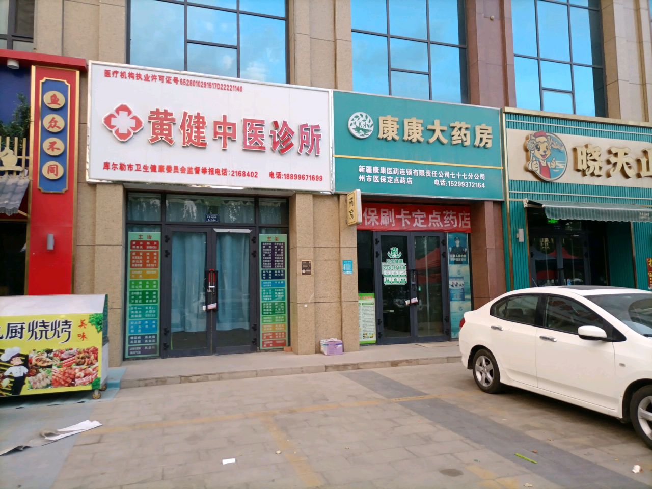 黄健中医诊所