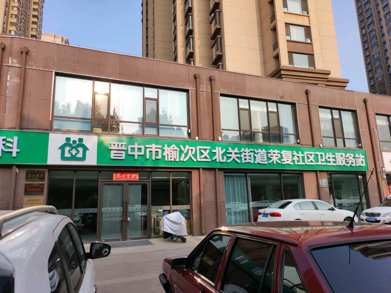 晋中市榆次区北关街道荣复社区卫生服务站