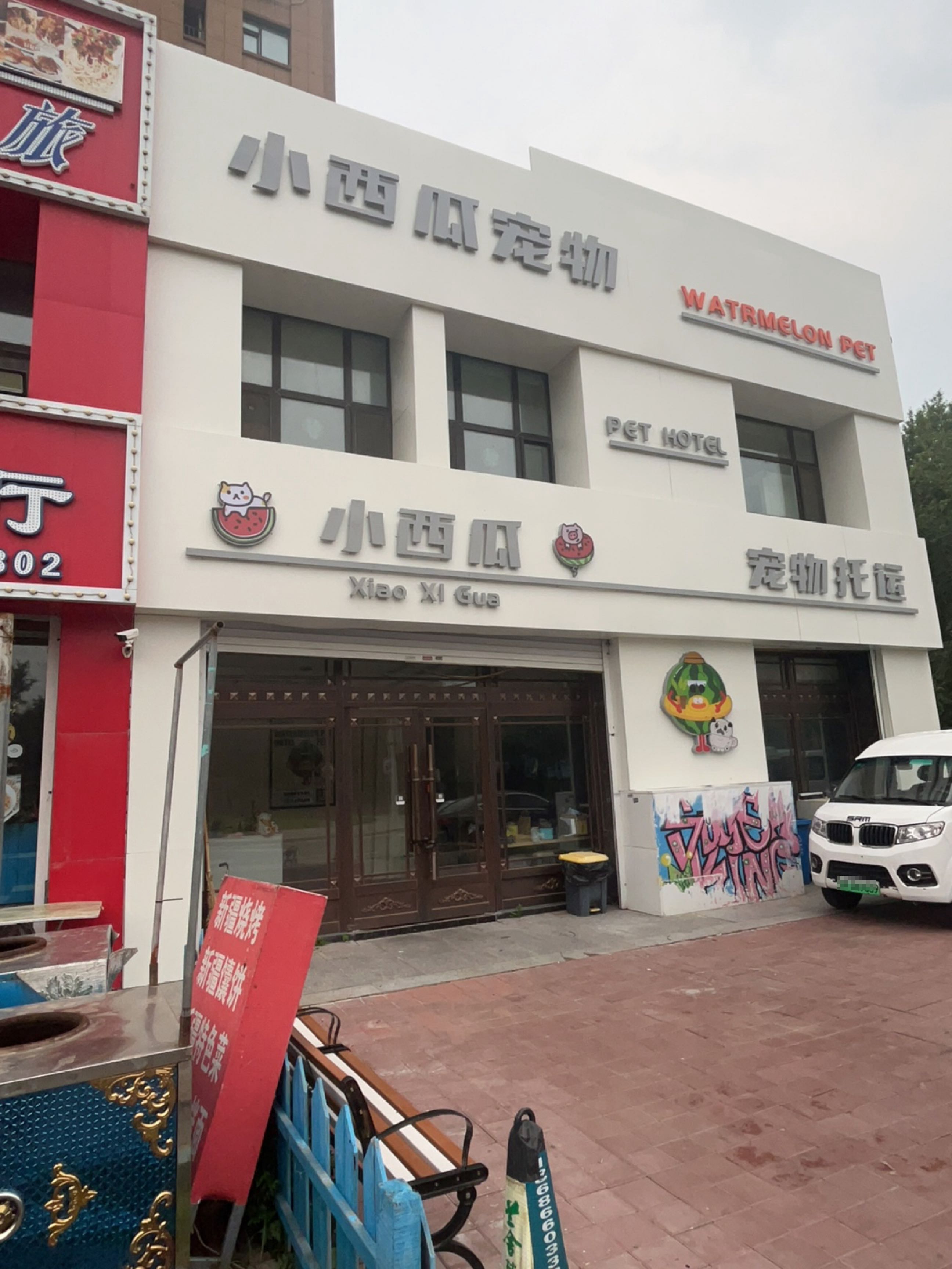 小西瓜宠物托运(永清路店)