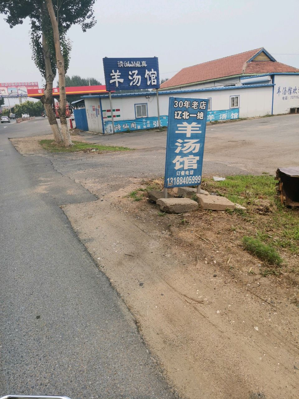 张伟清真羊汤馆