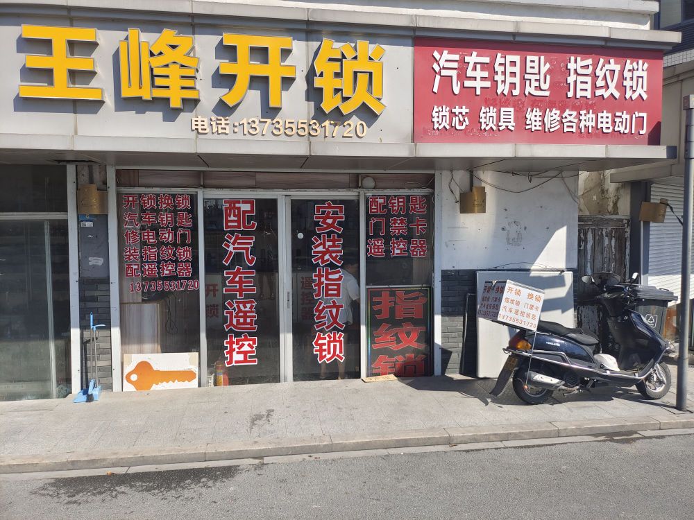 王峰开锁