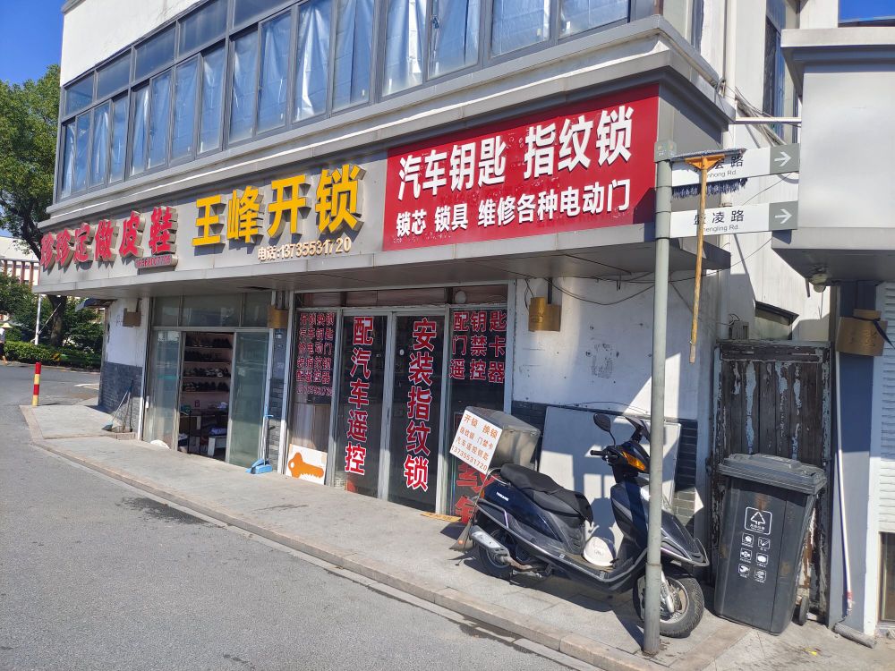 王峰开锁