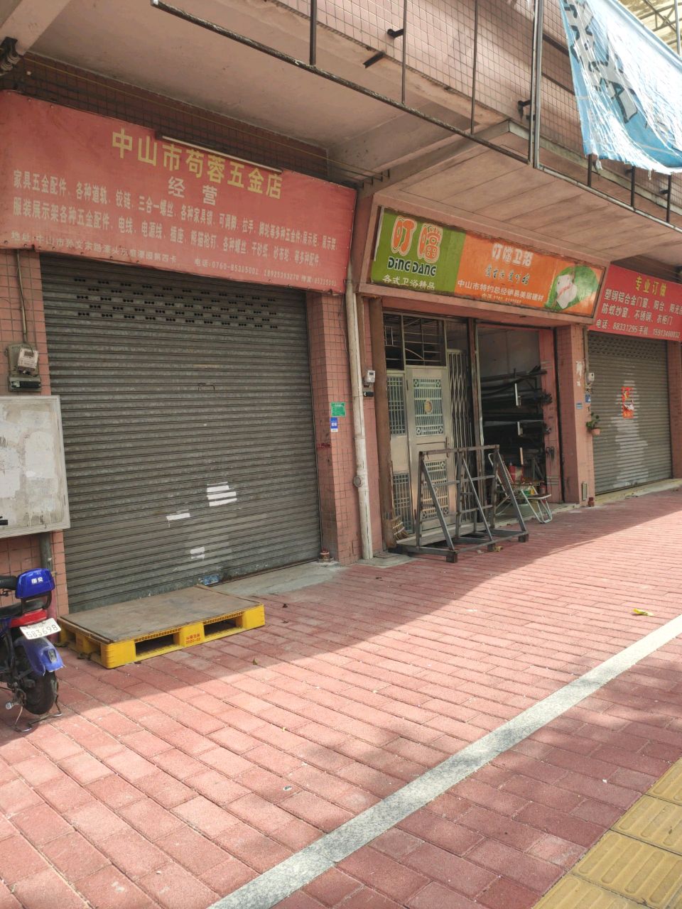 中山市苟蓉五金店