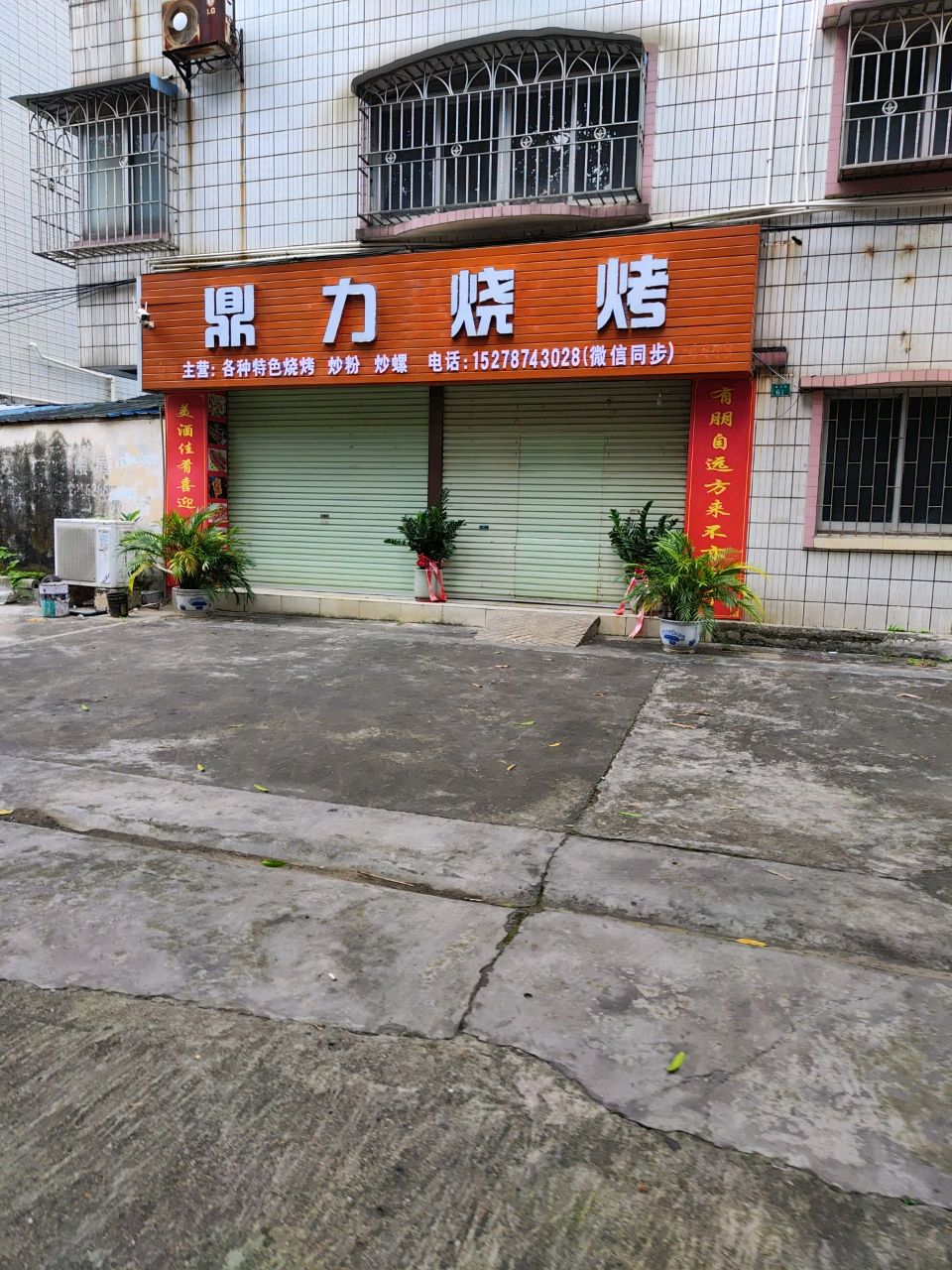 鼎力烧烤