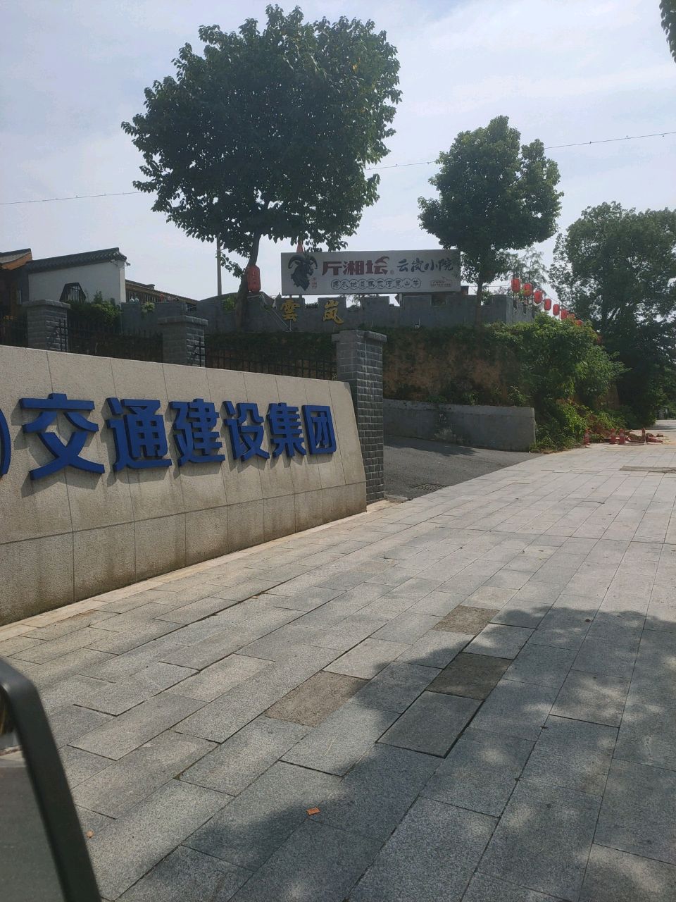 云岚小院