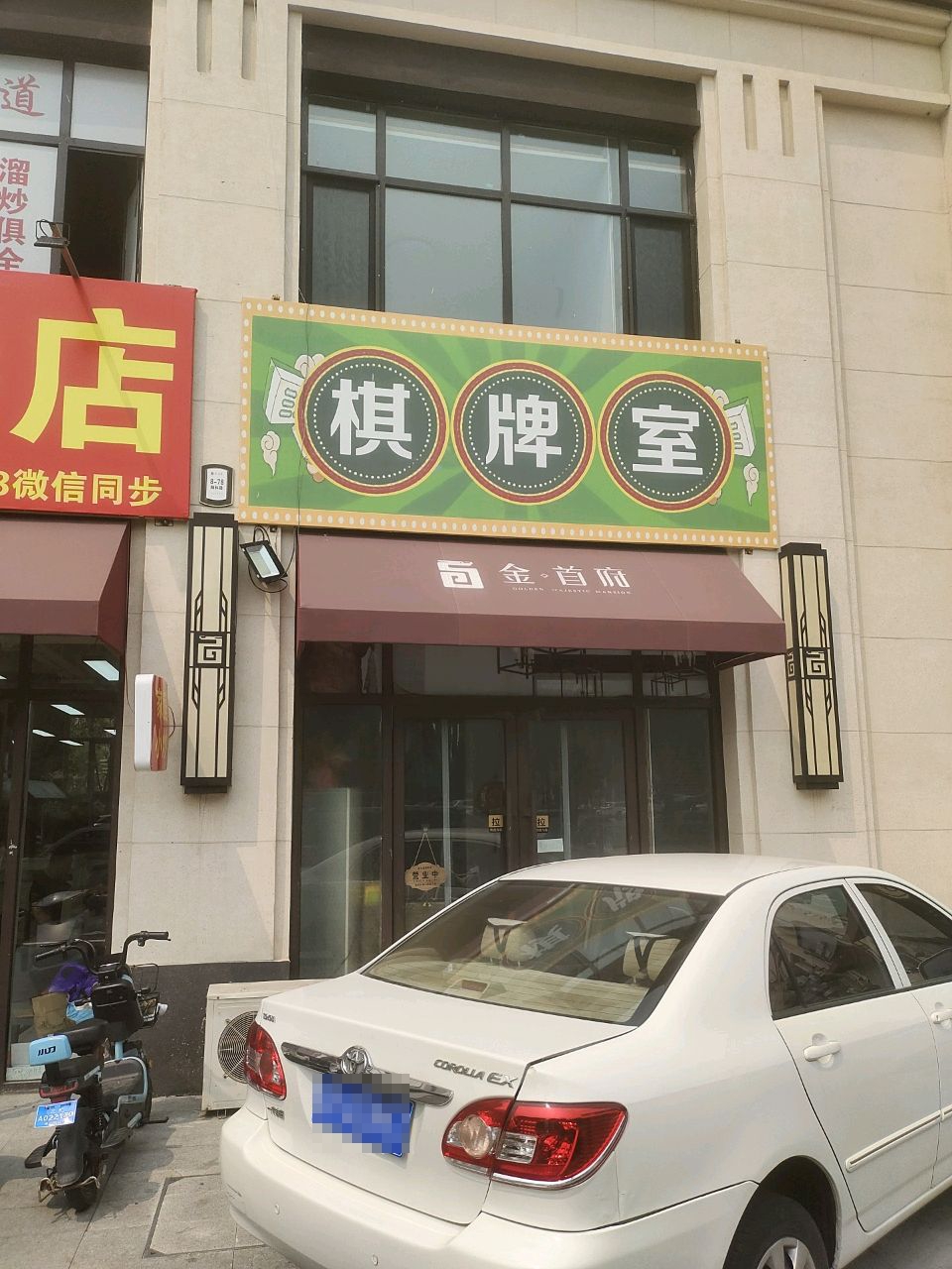 棋牌室
