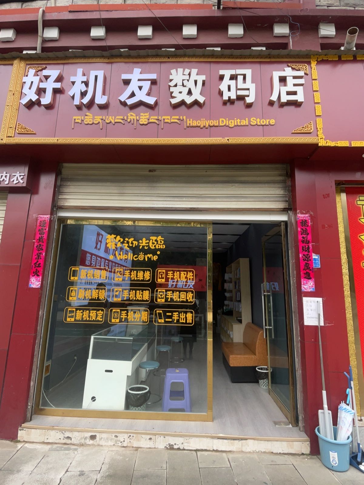 好机友数码店