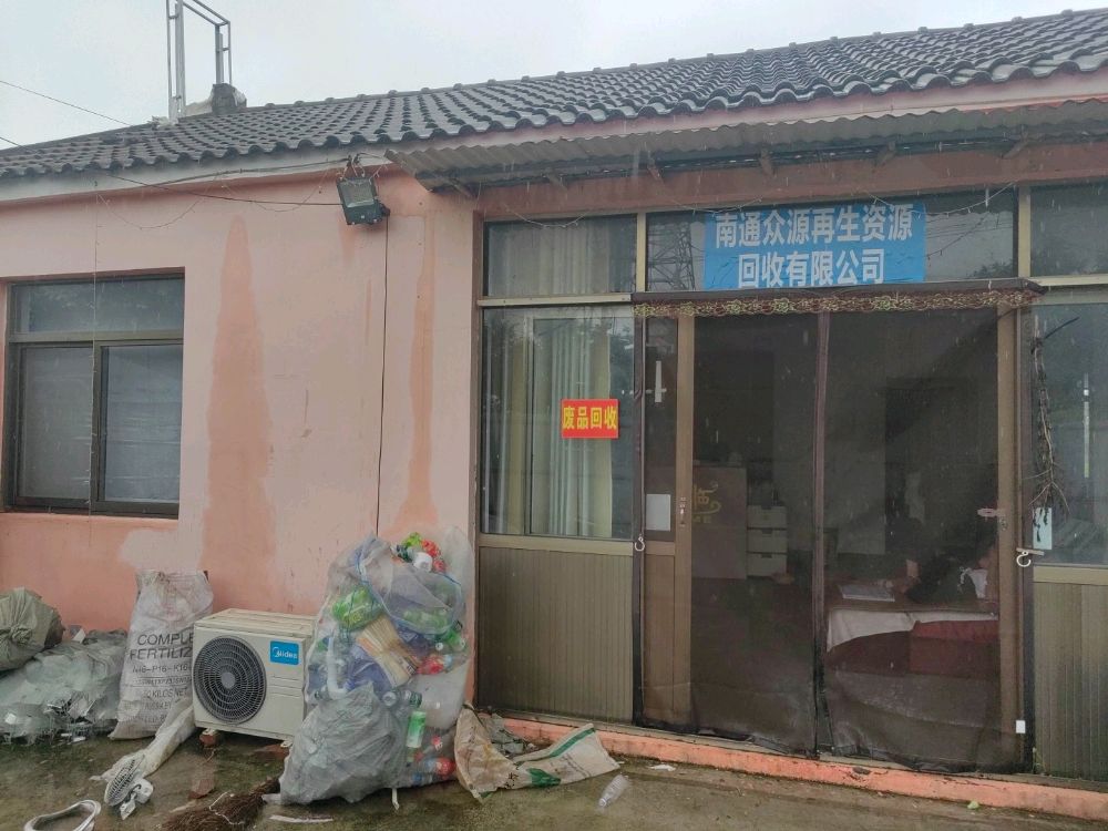 南通市众源再生资源回收有限公司