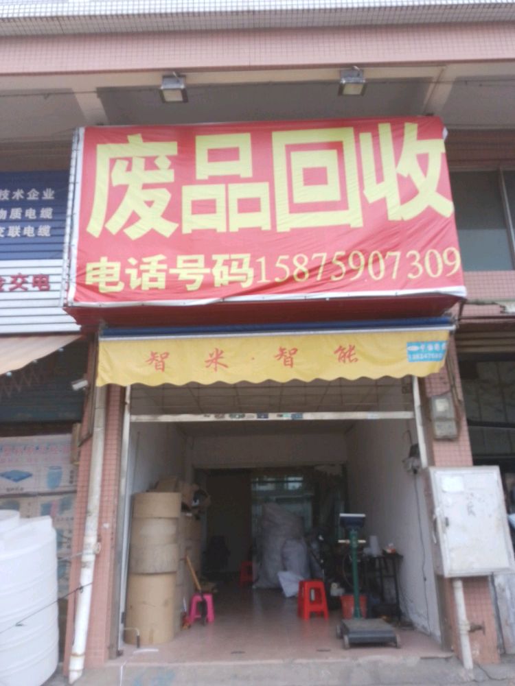 废品回收