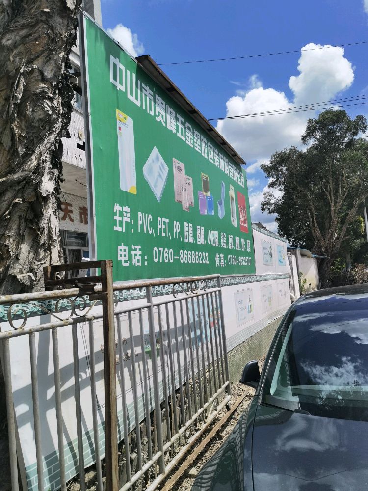 贵峰包装材料