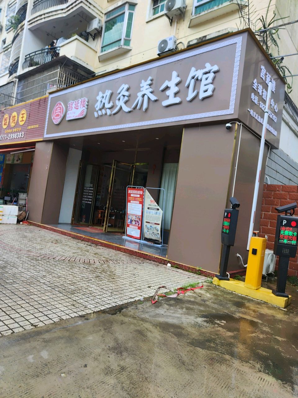 热灸养生馆(新澳花园店)