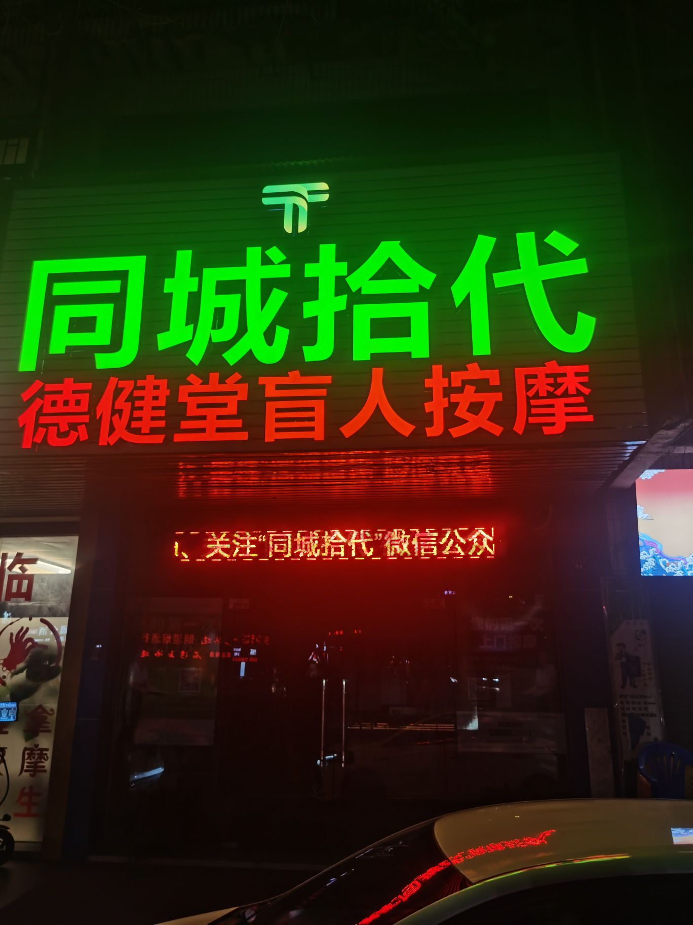 同城拾代德健堂盲人按摩