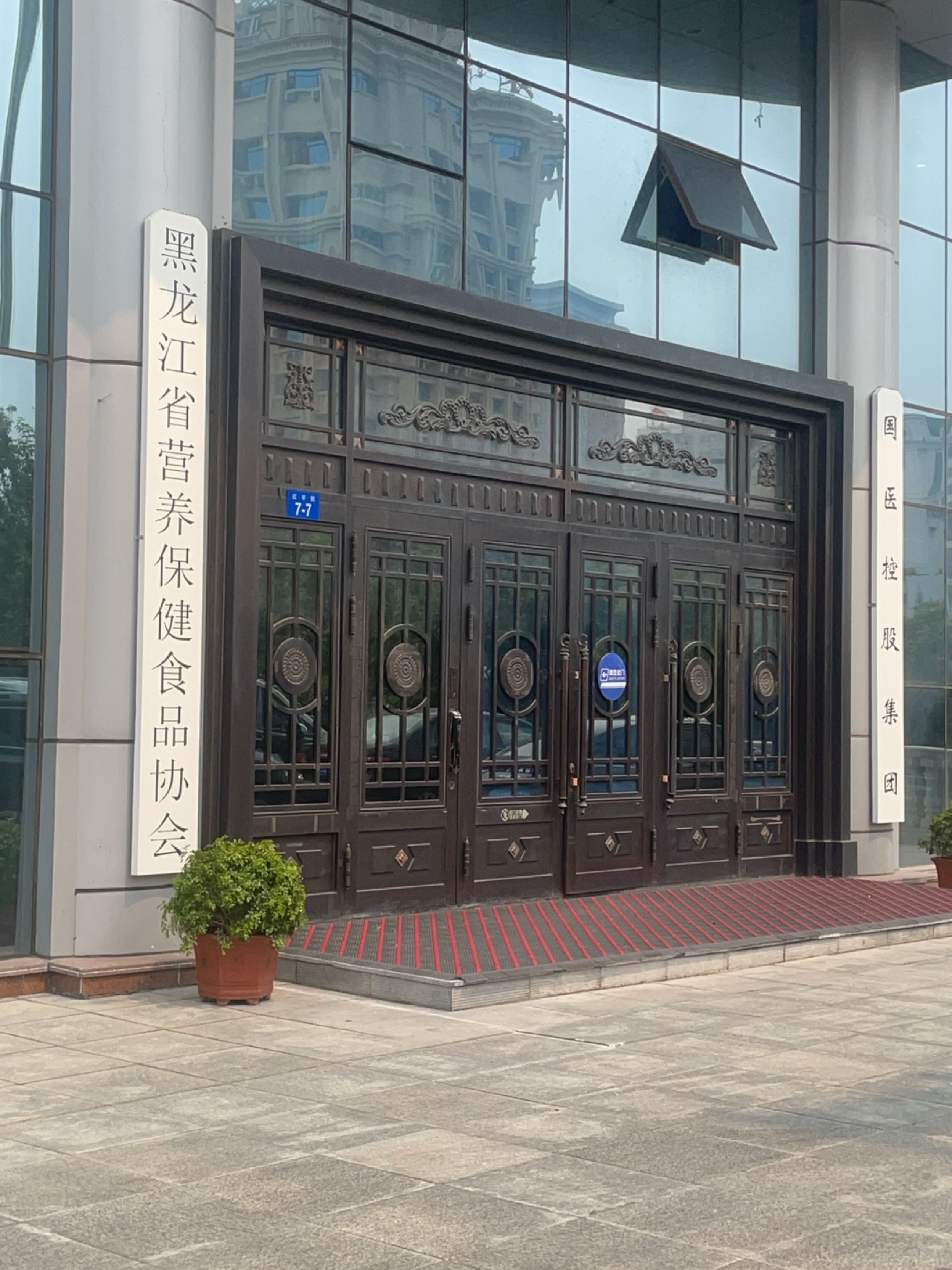 黑龙江省营养保健食品协会