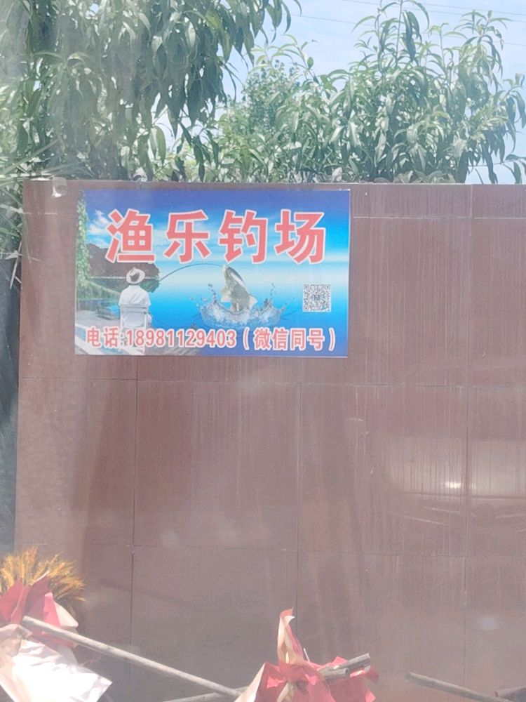 渔乐钓场