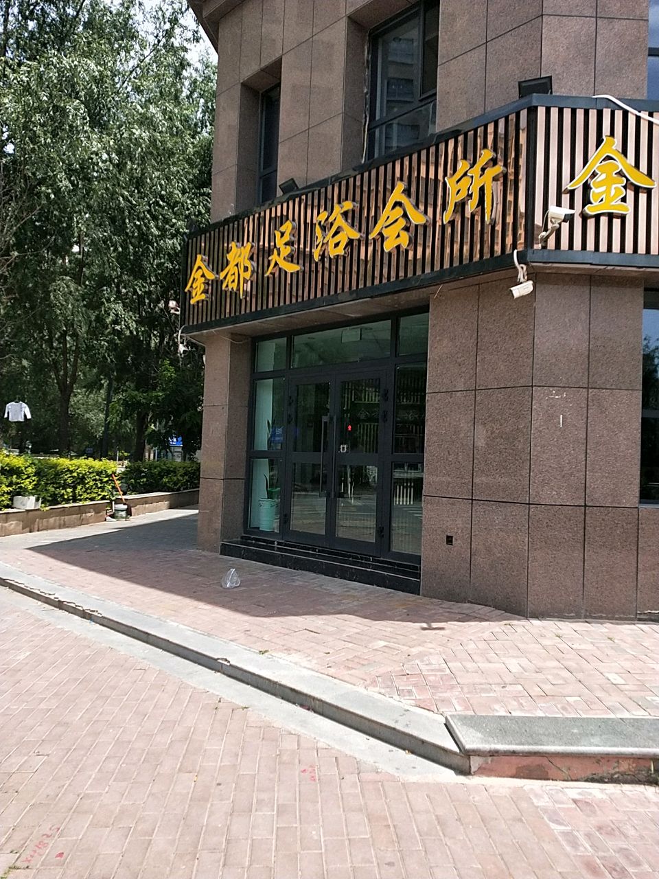 金都足浴会所环境