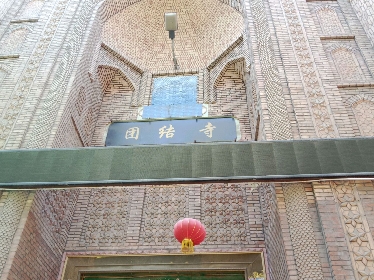团结寺