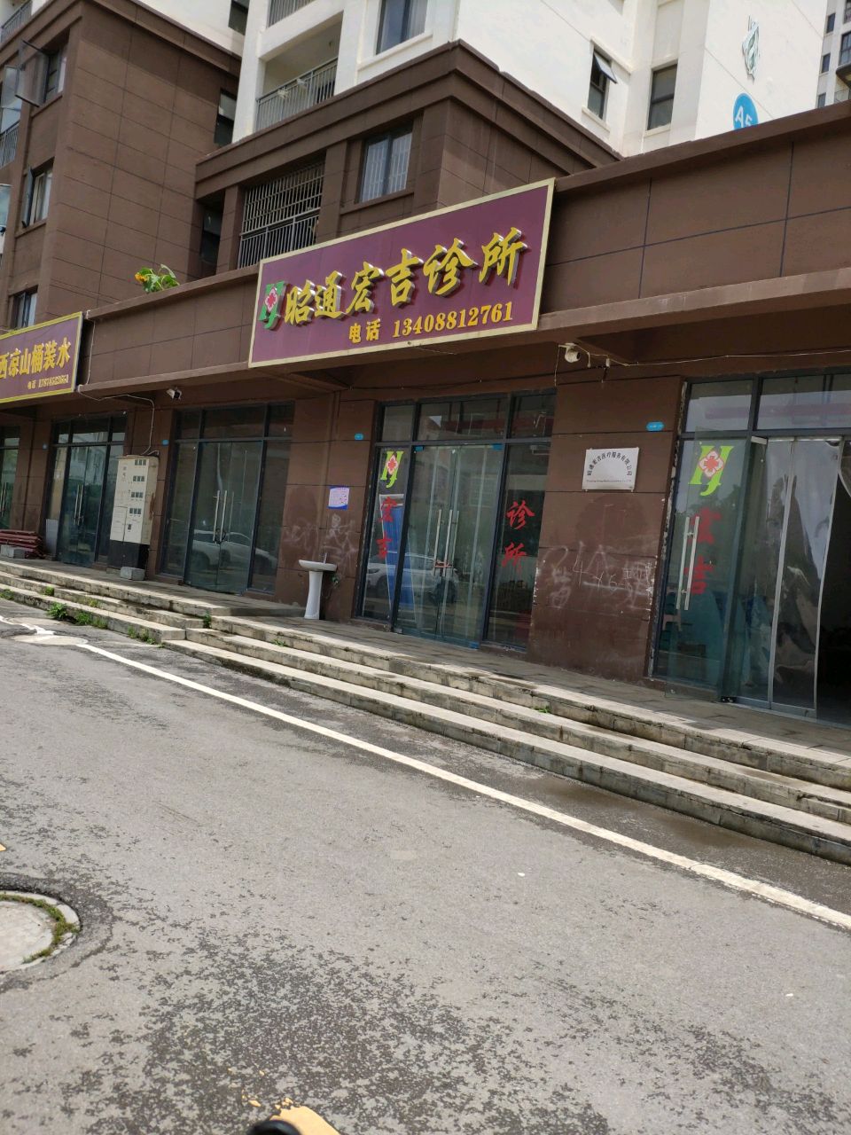昭通宏吉诊所