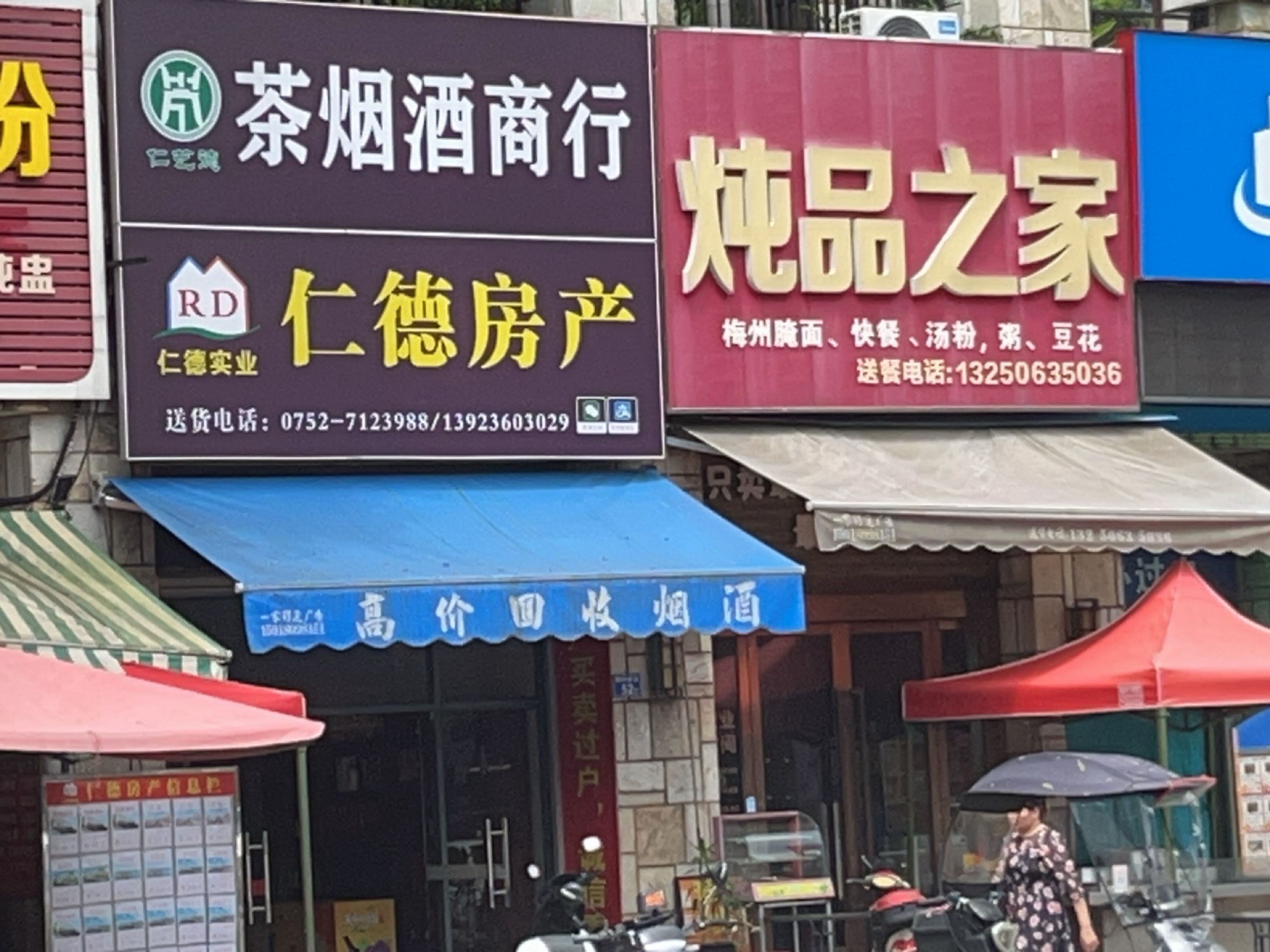 仁艺苑茶烟酒商行