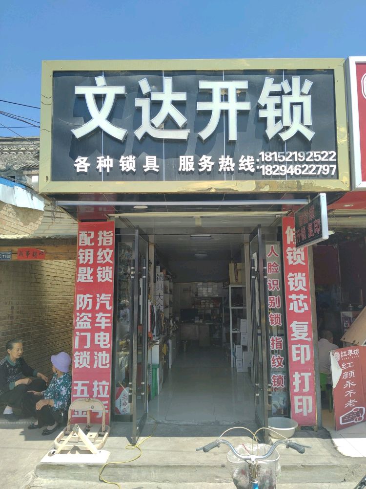 文达开锁