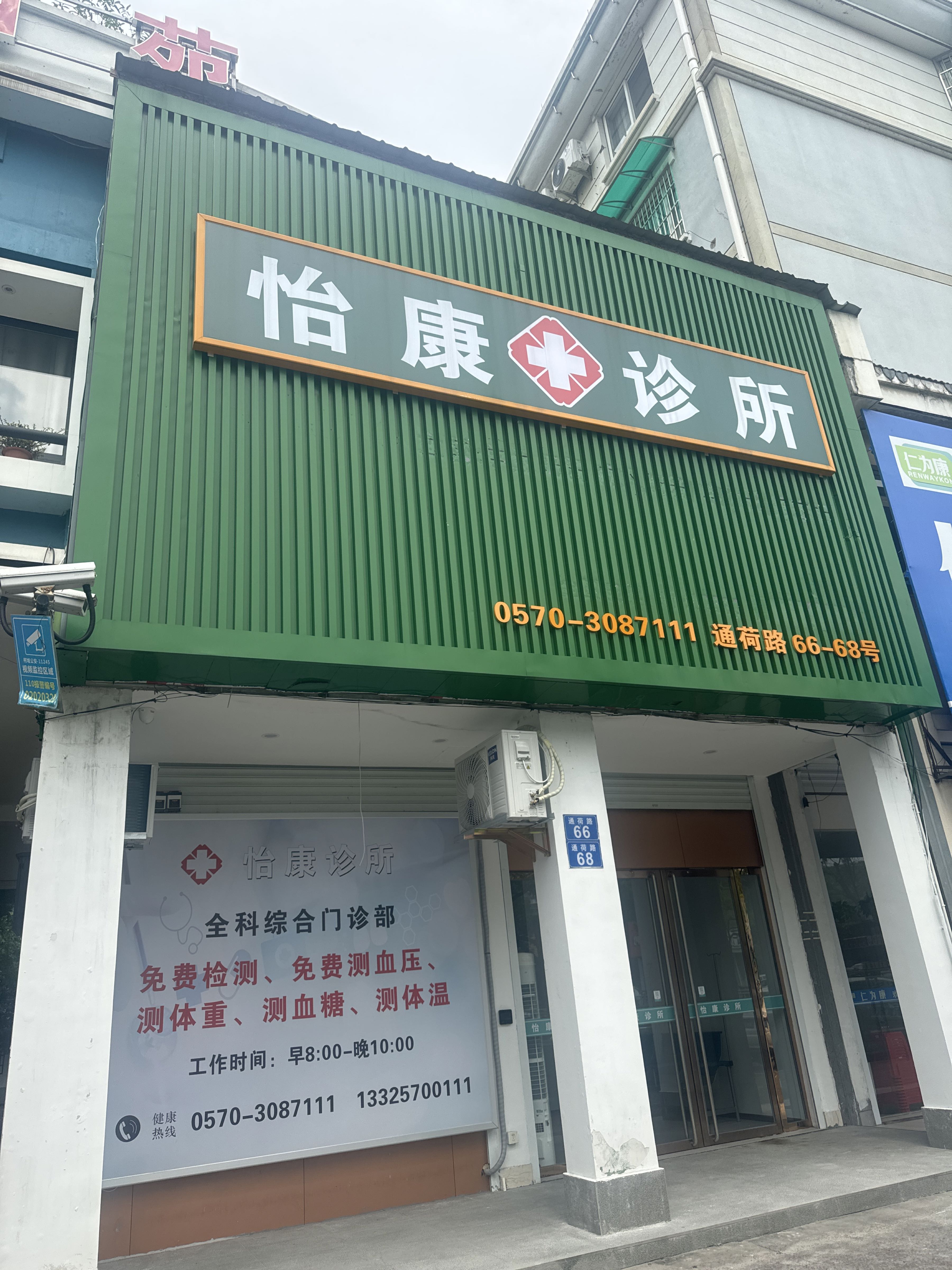 怡康诊所(通荷路店)