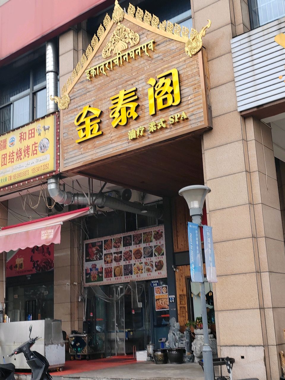 金泰阁养生spa