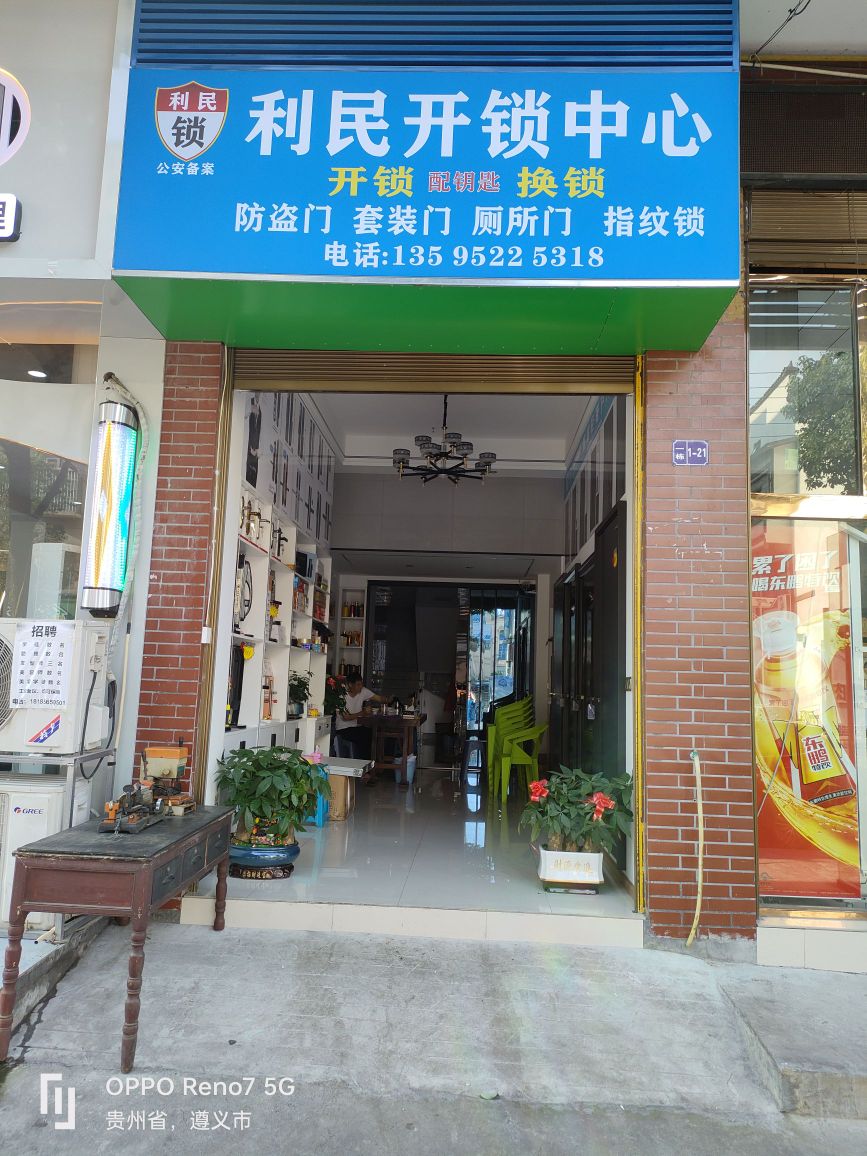 利民开锁服务中心