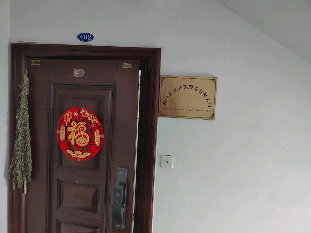 潍坊泰泓开锁服务有限公司