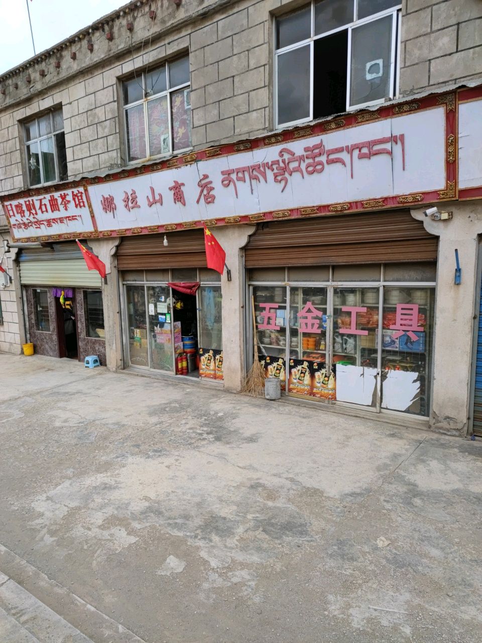 娜拉山商店