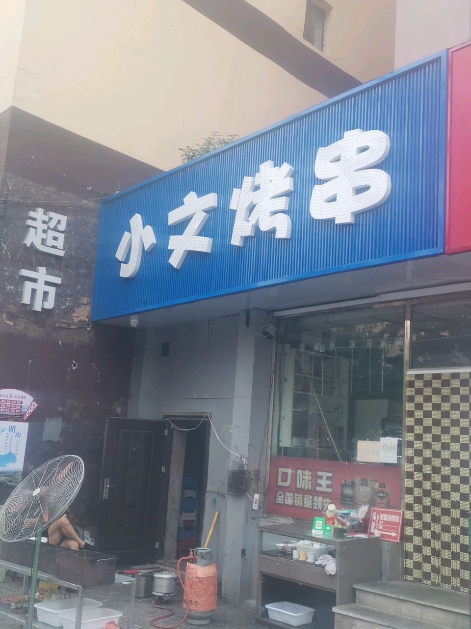 小文烤串