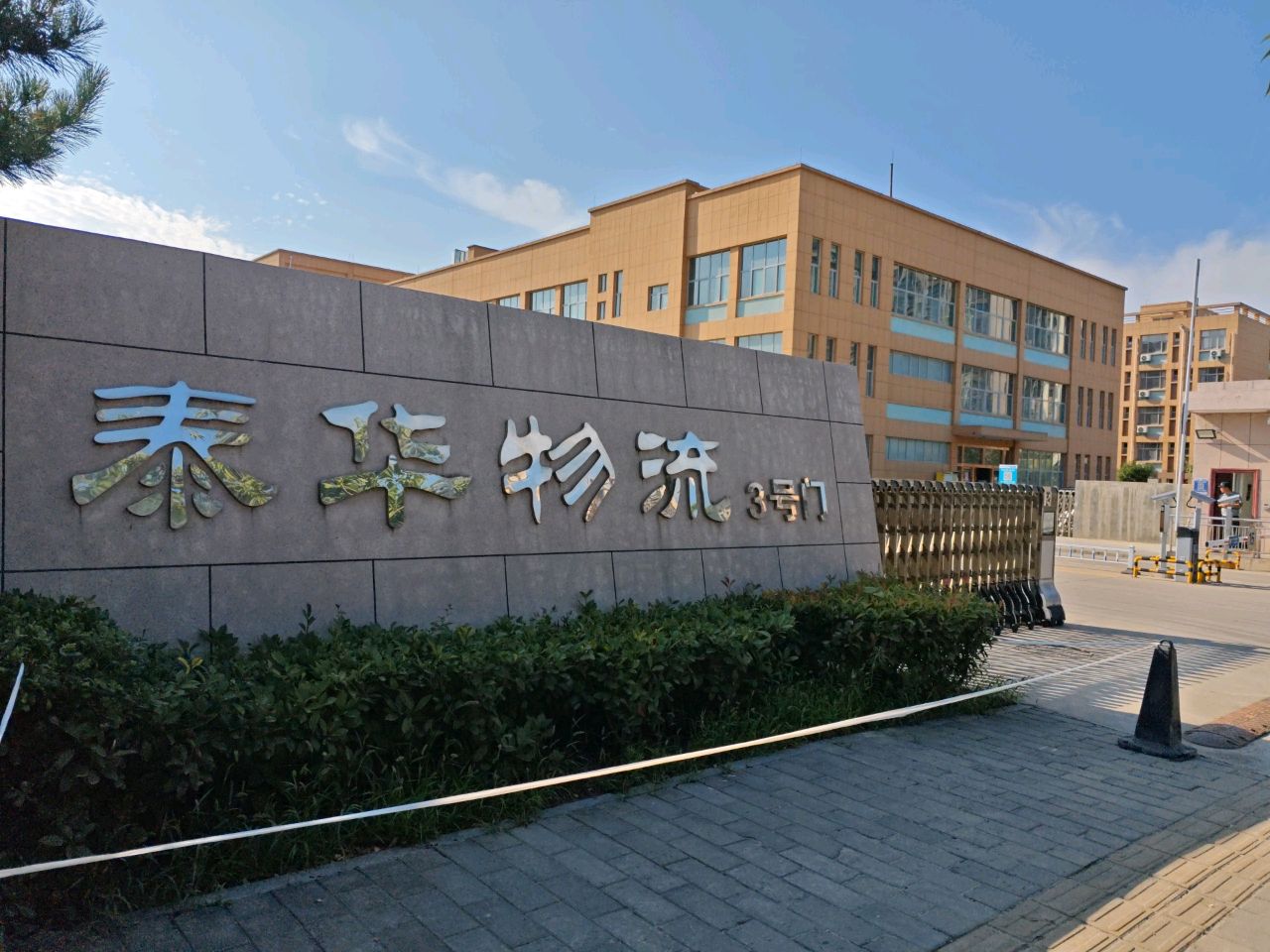 陕西泰华物流产业有限公司
