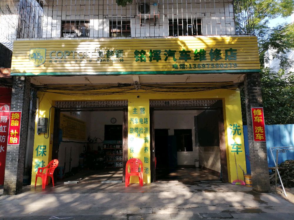 铭挥汽车维修店换胎补胎