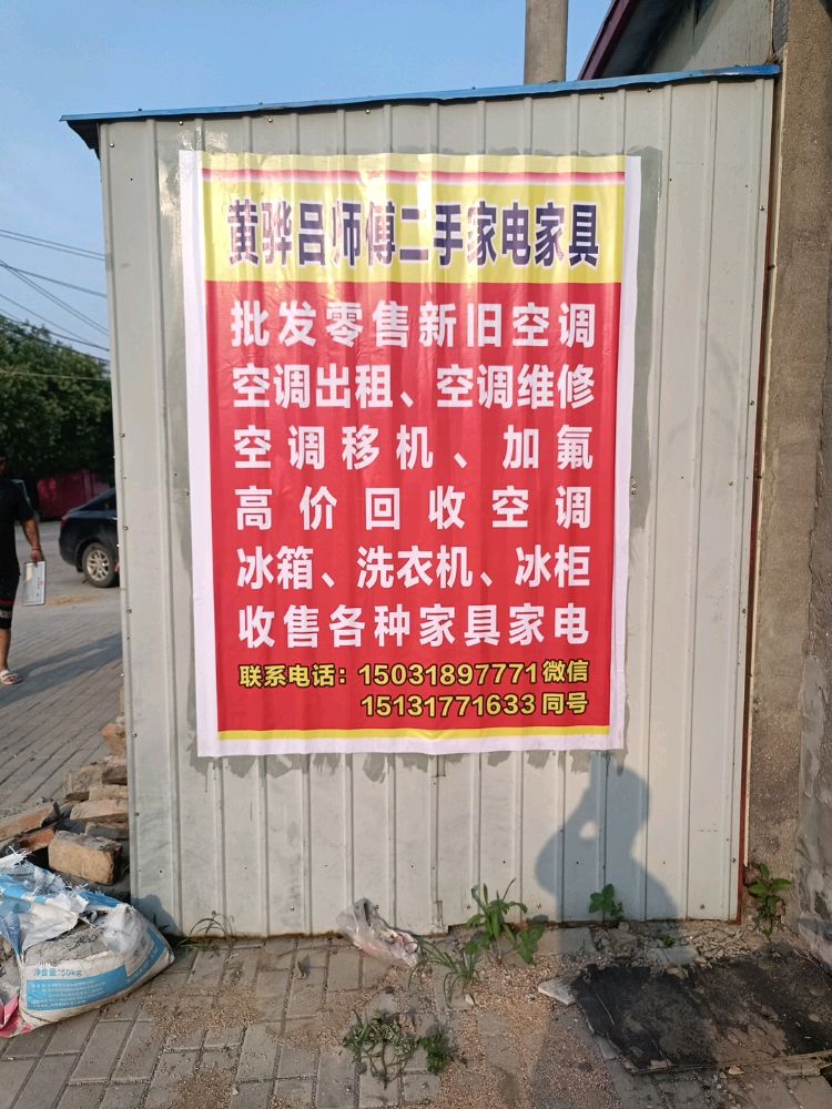 黄骅吕师傅二手家电家具