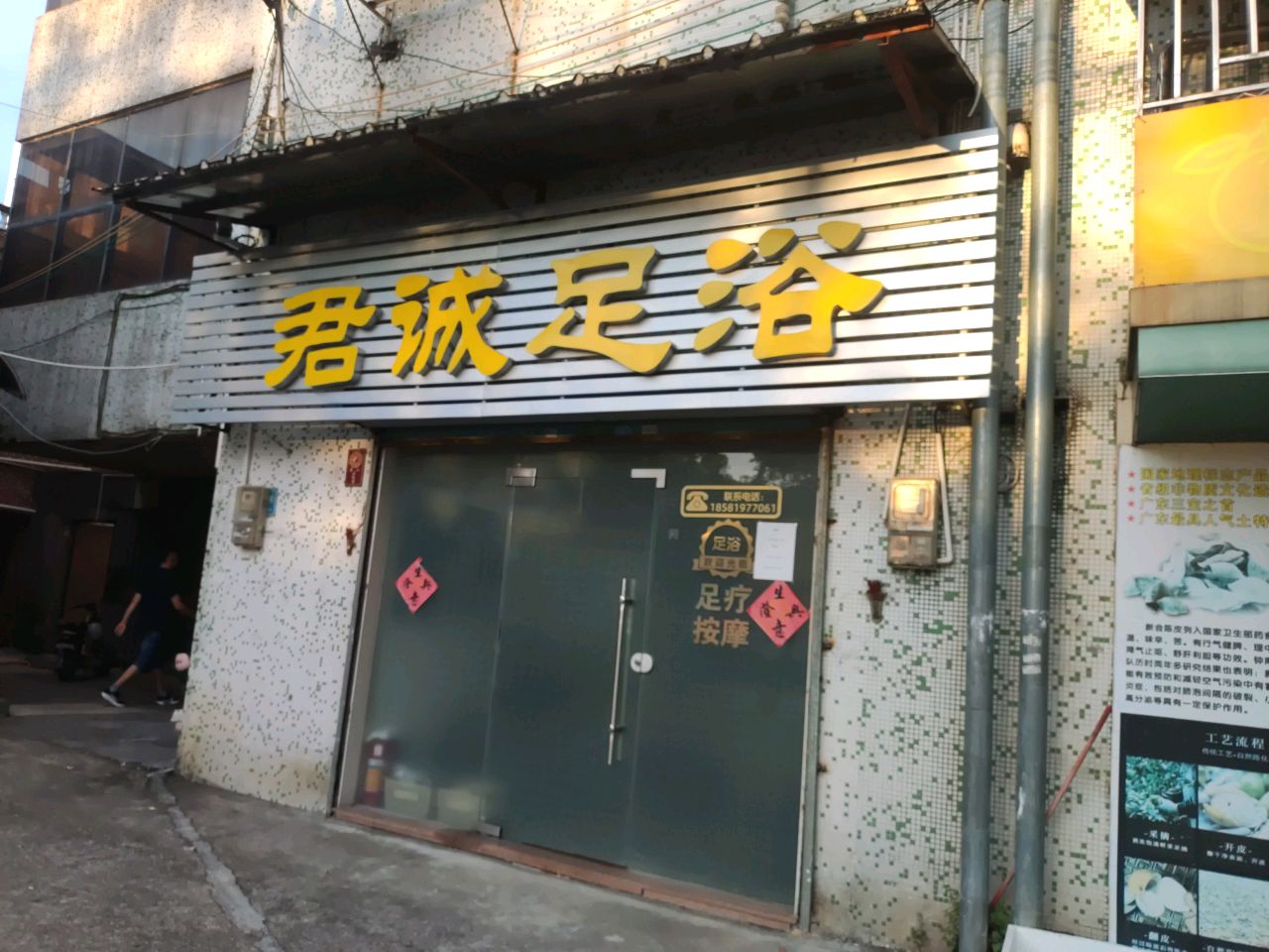 君诚足浴