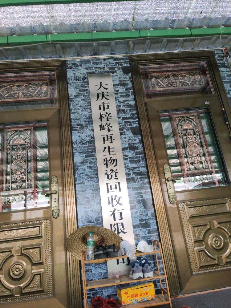 大庆市梓峰再生物资回收有限公司