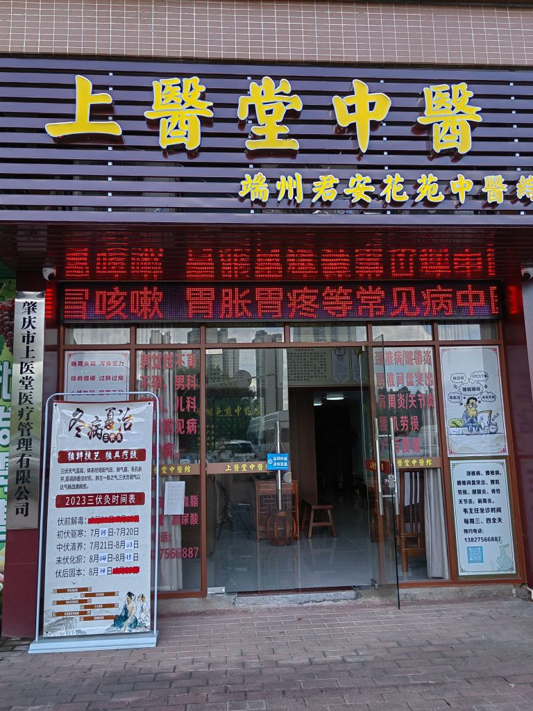 上医堂中医诊所(君安花苑C1C2幢店)