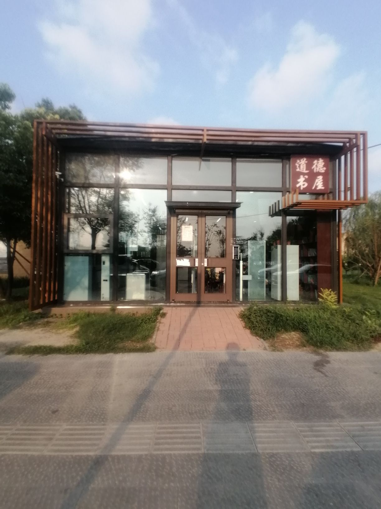 道德书屋(新华大街中路店)