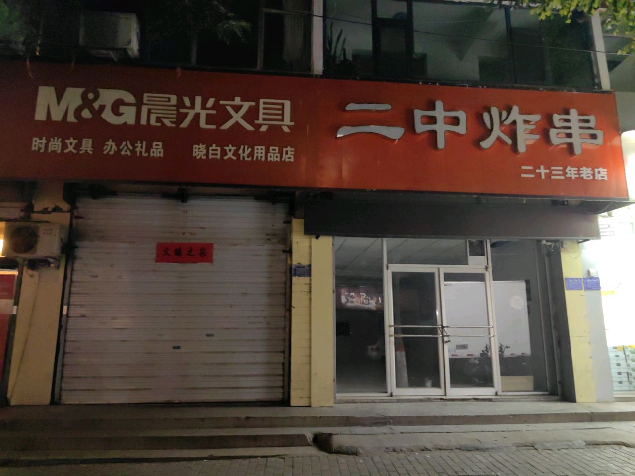 二中文具