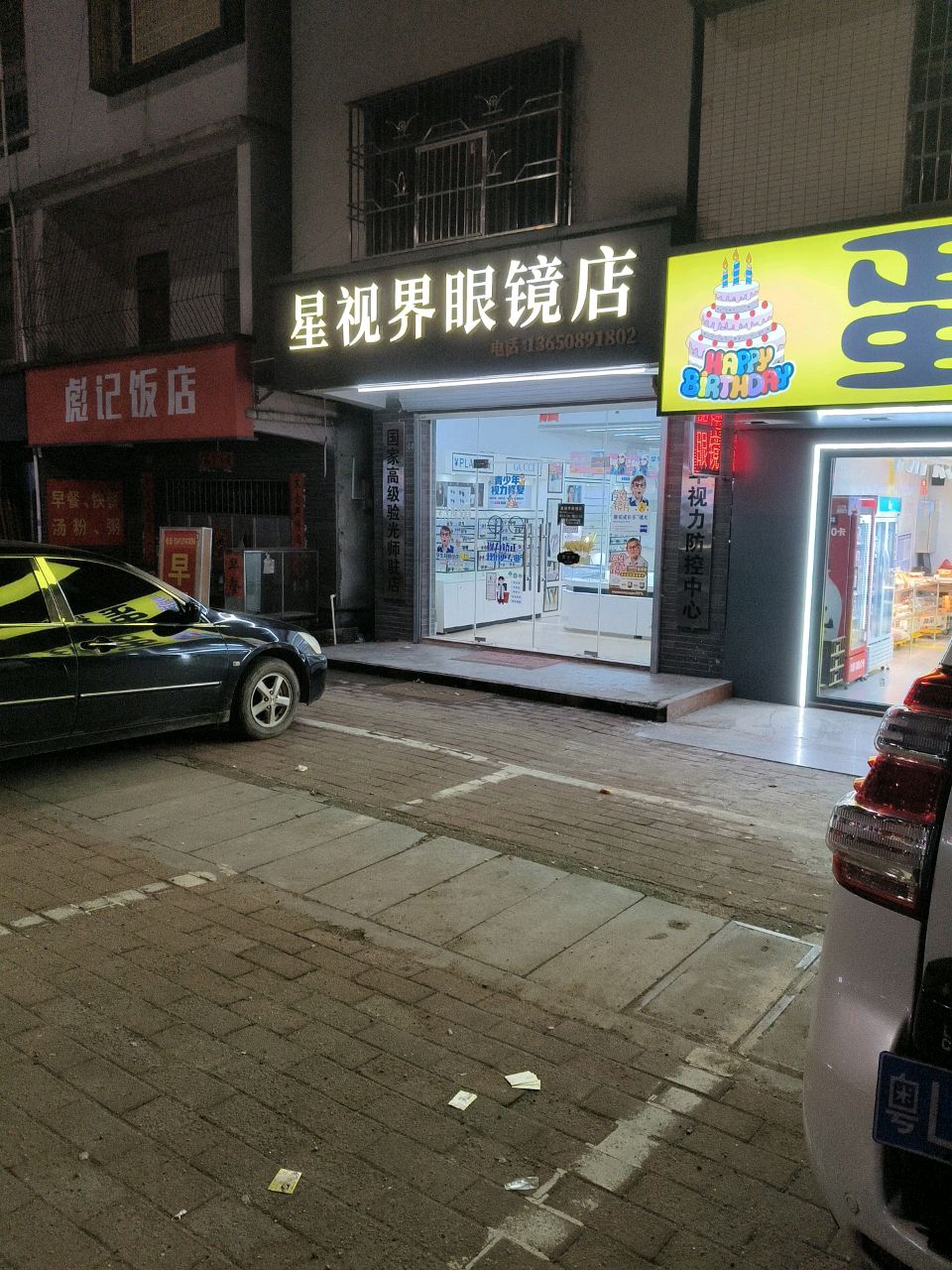 星视界眼镜店