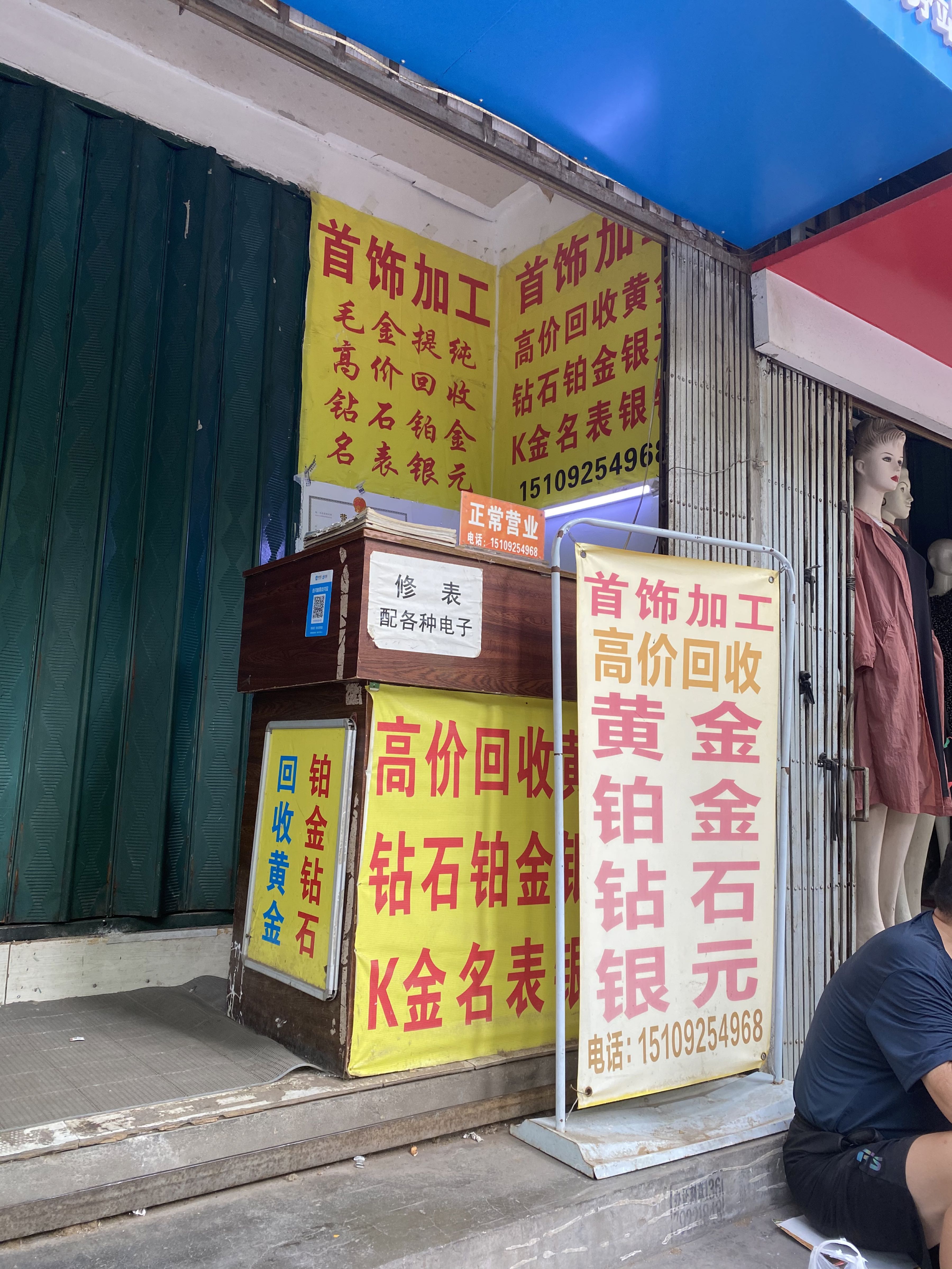 黄金回收(环城东路北段店)