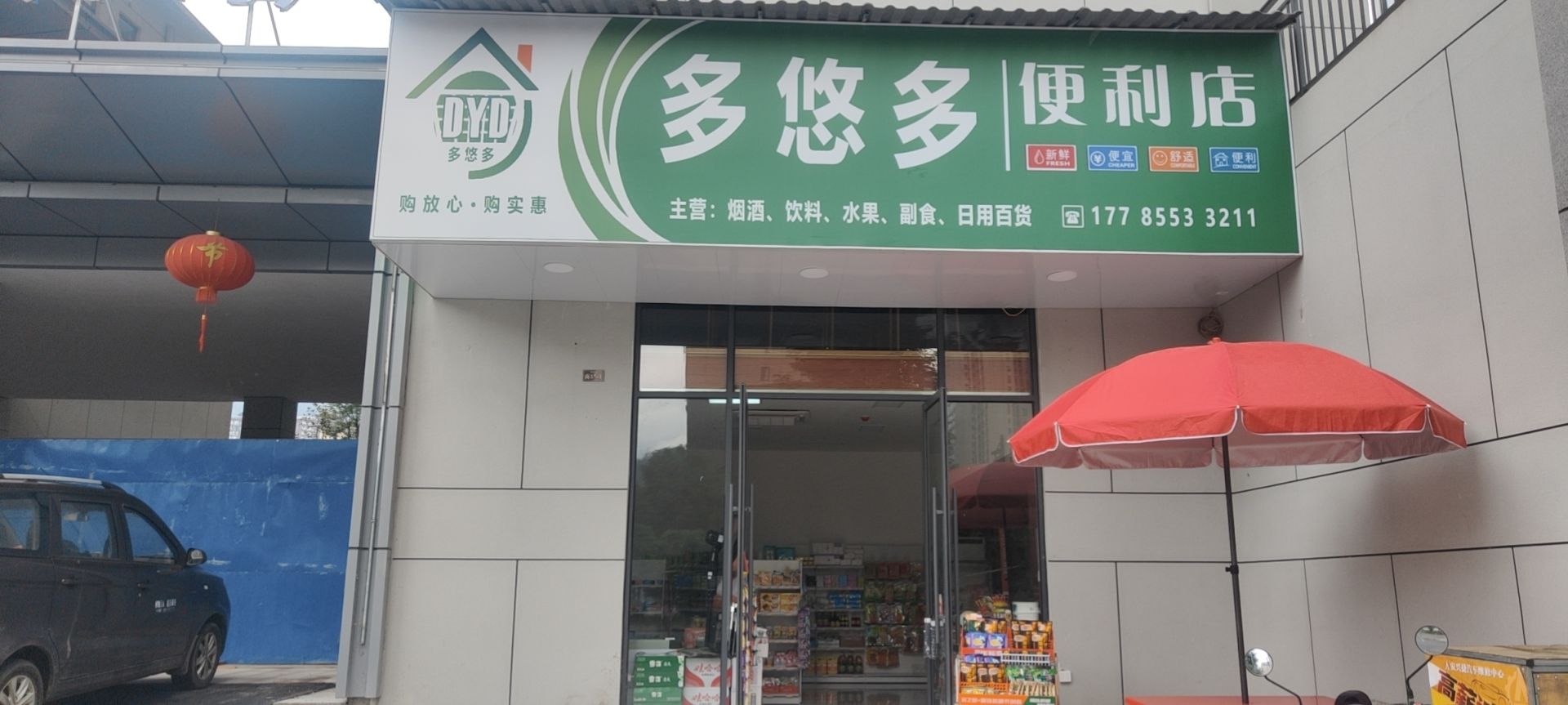 多悠多便利店(君临府东门店)