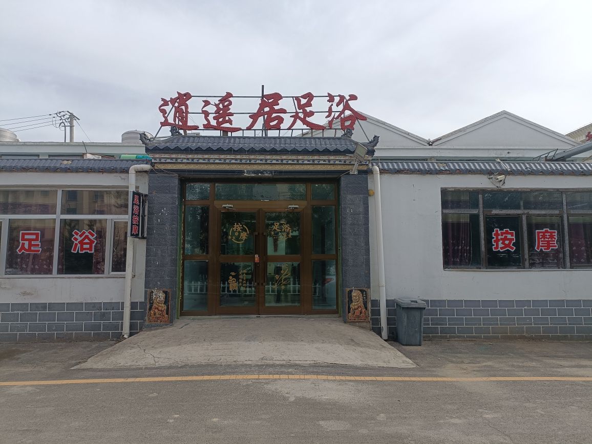 逍遥居足浴