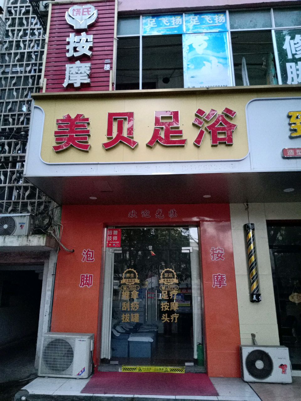 美容足浴馆