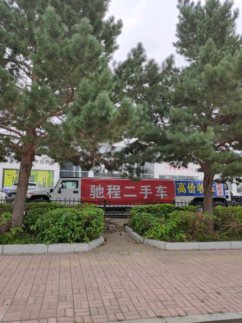 驰程二手车