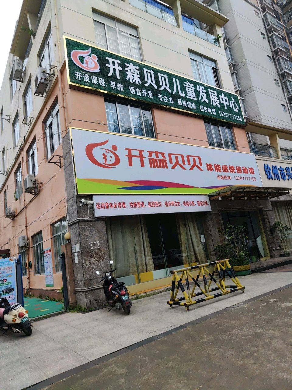 开森贝贝体能感统运动馆