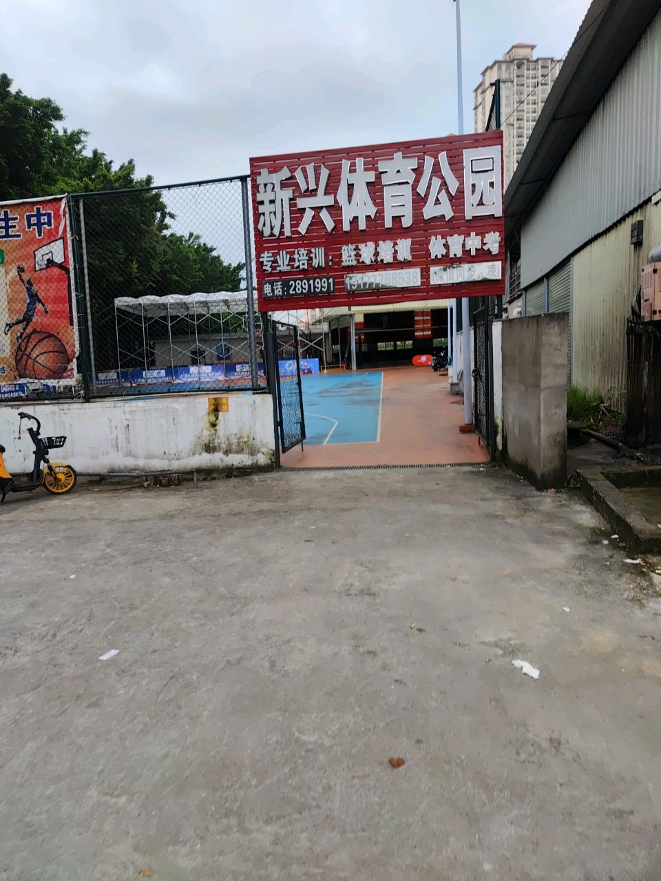 新兴体育馆