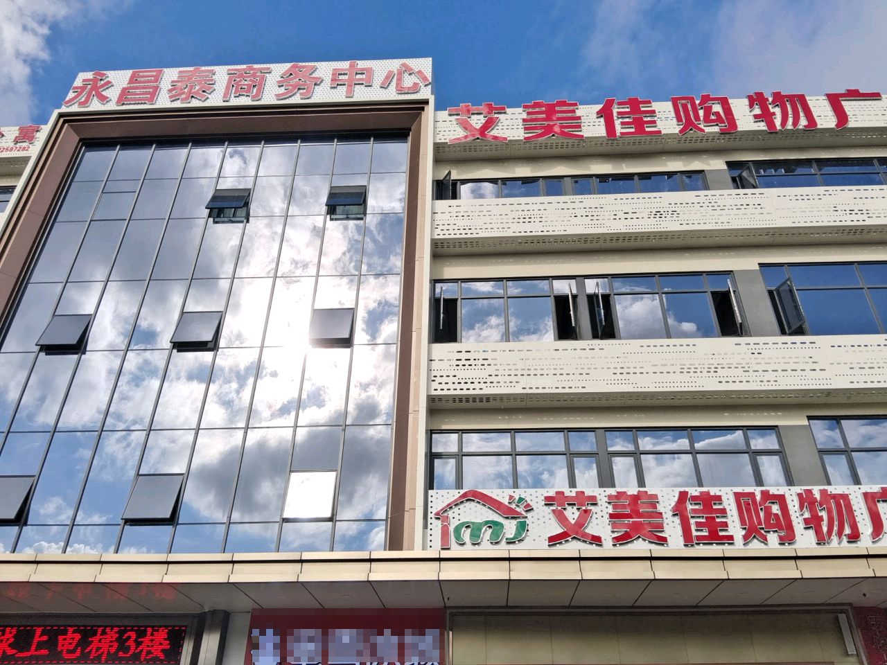 艾美佳购物广场(永昌泰商务中心店)