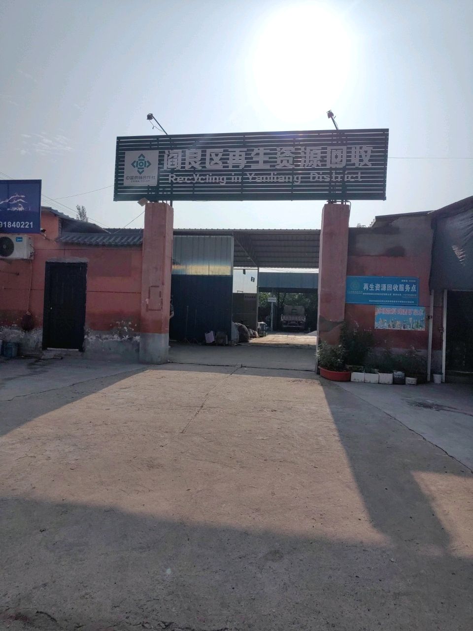 小谢废旧物资回收站