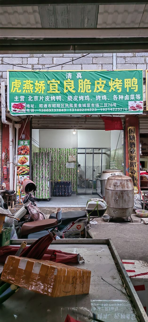 虎燕娇宜良脆皮烤鸭(清真)